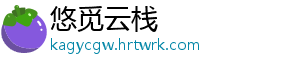 悠觅云栈
